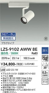 大光電機(DAIKO) LZS-9102AWW8E スポットライト 無線 調光(調光器別売) 温白色 LED プラグタイプ レール別売 ホワイト 受注生産品[§]