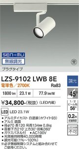 大光電機(DAIKO) LZS-9102LWB8E スポットライト 無線 調光(調光器別売) 電球色 LED プラグタイプ レール別売 ホワイト 受注生産品[§]