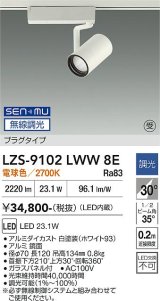 大光電機(DAIKO) LZS-9102LWW8E スポットライト 無線 調光(調光器別売) 電球色 LED プラグタイプ レール別売 ホワイト 受注生産品[§]