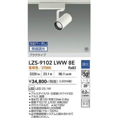 画像1: 大光電機(DAIKO) LZS-9102LWW8E スポットライト 無線 調光(調光器別売) 電球色 LED プラグタイプ レール別売 ホワイト 受注生産品[§]