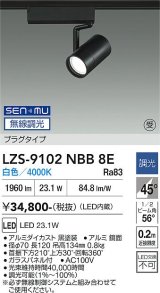 大光電機(DAIKO) LZS-9102NBB8E スポットライト 無線 調光(調光器別売) 白色 LED プラグタイプ レール別売 ブラック 受注生産品[§]