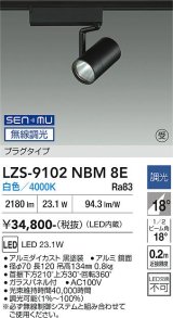 大光電機(DAIKO) LZS-9102NBM8E スポットライト 無線 調光(調光器別売) 白色 LED プラグタイプ レール別売 ブラック 受注生産品[§]