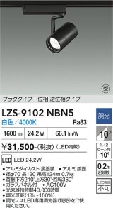 大光電機(DAIKO) LZS-9102NBN5 スポットライト 調光(調光器別売) 白色 LED プラグタイプ レール別売 ブラック 受注生産品[§]