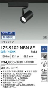 大光電機(DAIKO) LZS-9102NBN8E スポットライト 無線 調光(調光器別売) 白色 LED プラグタイプ レール別売 ブラック 受注生産品[§]