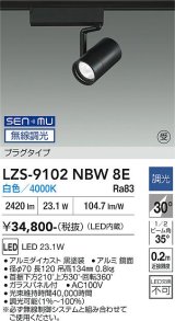 大光電機(DAIKO) LZS-9102NBW8E スポットライト 無線 調光(調光器別売) 白色 LED プラグタイプ レール別売 ブラック 受注生産品[§]