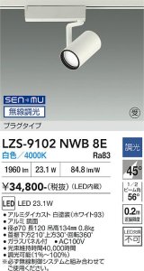 大光電機(DAIKO) LZS-9102NWB8E スポットライト 無線 調光(調光器別売) 白色 LED プラグタイプ レール別売 ホワイト 受注生産品[§]