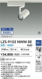 大光電機(DAIKO) LZS-9102NWM8E スポットライト 無線 調光(調光器別売) 白色 LED プラグタイプ レール別売 ホワイト 受注生産品[§]