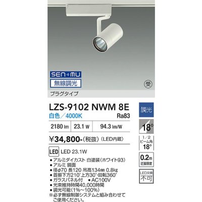 画像1: 大光電機(DAIKO) LZS-9102NWM8E スポットライト 無線 調光(調光器別売) 白色 LED プラグタイプ レール別売 ホワイト 受注生産品[§]