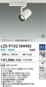 大光電機(DAIKO) LZS-9102NWN5 スポットライト 調光(調光器別売) 白色 LED プラグタイプ レール別売 ホワイト 受注生産品[§]