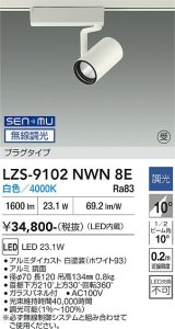 大光電機(DAIKO) LZS-9102NWN8E スポットライト 無線 調光(調光器別売) 白色 LED プラグタイプ レール別売 ホワイト 受注生産品[§]