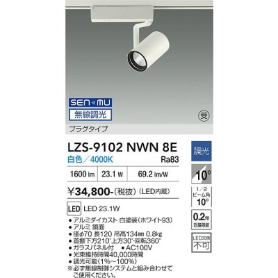 画像1: 大光電機(DAIKO) LZS-9102NWN8E スポットライト 無線 調光(調光器別売) 白色 LED プラグタイプ レール別売 ホワイト 受注生産品[§]