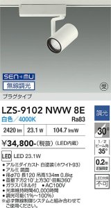 大光電機(DAIKO) LZS-9102NWW8E スポットライト 無線 調光(調光器別売) 白色 LED プラグタイプ レール別売 ホワイト 受注生産品[§]