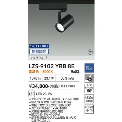 画像1: 大光電機(DAIKO) LZS-9102YBB8E スポットライト 無線 調光(調光器別売) 電球色 LED プラグタイプ レール別売 ブラック 受注生産品[§]