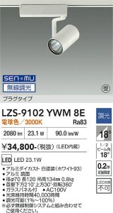 大光電機(DAIKO) LZS-9102YWM8E スポットライト 無線 調光(調光器別売) 電球色 LED プラグタイプ レール別売 ホワイト 受注生産品[§]