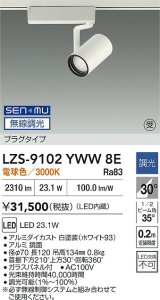 大光電機(DAIKO) LZS-9102YWW8E スポットライト 無線 調光(調光器別売) 電球色 LED プラグタイプ レール別売 ホワイト 受注生産品[§]