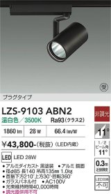 大光電機(DAIKO) LZS-9103ABN2 スポットライト 非調光 温白色 LED プラグタイプ レール別売 ブラック 受注生産品[§]