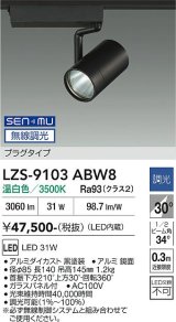 大光電機(DAIKO) LZS-9103ABW8 スポットライト 無線 調光(調光器別売) 温白色 LED プラグタイプ レール別売 ブラック