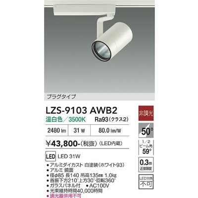 画像1: 大光電機(DAIKO) LZS-9103AWB2 スポットライト 非調光 温白色 LED プラグタイプ レール別売 ホワイト