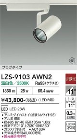 大光電機(DAIKO) LZS-9103AWN2 スポットライト 非調光 温白色 LED プラグタイプ レール別売 ホワイト 受注生産品[§]