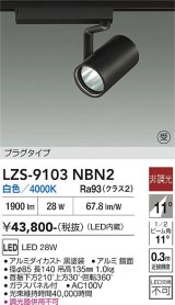 大光電機(DAIKO) LZS-9103NBN2 スポットライト 非調光 白色 LED プラグタイプ レール別売 ブラック 受注生産品[§]