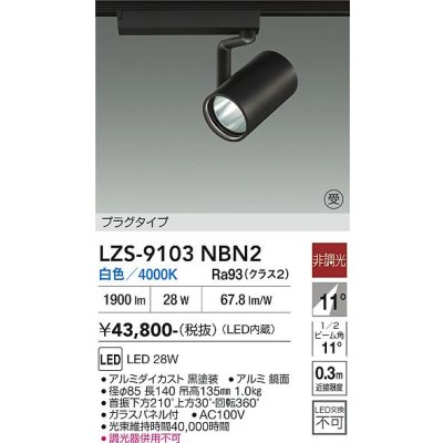 画像1: 大光電機(DAIKO) LZS-9103NBN2 スポットライト 非調光 白色 LED プラグタイプ レール別売 ブラック 受注生産品[§]