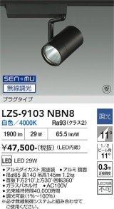 大光電機(DAIKO) LZS-9103NBN8 スポットライト 無線 調光(調光器別売) 白色 LED プラグタイプ レール別売 ブラック 受注生産品[§]
