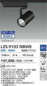 大光電機(DAIKO) LZS-9103NBW8 スポットライト 無線 調光(調光器別売) 白色 LED プラグタイプ レール別売 ブラック