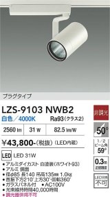 大光電機(DAIKO) LZS-9103NWB2 スポットライト 非調光 白色 LED プラグタイプ レール別売 ホワイト