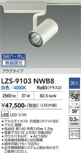 大光電機(DAIKO) LZS-9103NWB8 スポットライト 無線 調光(調光器別売) 白色 LED プラグタイプ レール別売 ホワイト