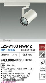 大光電機(DAIKO) LZS-9103NWM2 スポットライト 非調光 白色 LED プラグタイプ レール別売 ホワイト