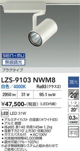 大光電機(DAIKO) LZS-9103NWM8 スポットライト 無線 調光(調光器別売) 白色 LED プラグタイプ レール別売 ホワイト