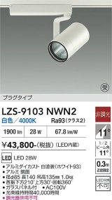 大光電機(DAIKO) LZS-9103NWN2 スポットライト 非調光 白色 LED プラグタイプ レール別売 ホワイト 受注生産品[§]