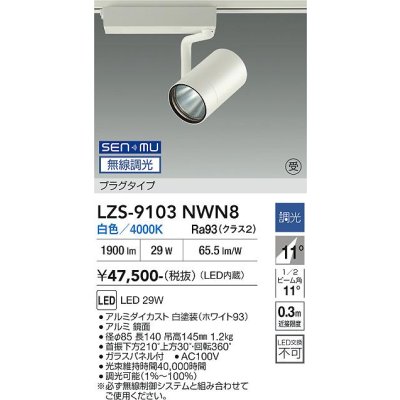 画像1: 大光電機(DAIKO) LZS-9103NWN8 スポットライト 無線 調光(調光器別売) 白色 LED プラグタイプ レール別売 ホワイト 受注生産品[§]