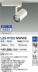 大光電機(DAIKO) LZS-9103NWW8 スポットライト 無線 調光(調光器別売) 白色 LED プラグタイプ レール別売 ホワイト