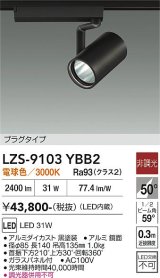 大光電機(DAIKO) LZS-9103YBB2 スポットライト 非調光 電球色 LED プラグタイプ レール別売 ブラック