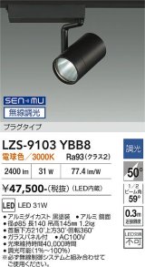 大光電機(DAIKO) LZS-9103YBB8 スポットライト 無線 調光(調光器別売) 電球色 LED プラグタイプ レール別売 ブラック
