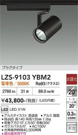 大光電機(DAIKO) LZS-9103YBM2 スポットライト 非調光 電球色 LED プラグタイプ レール別売 ブラック