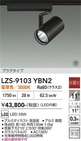 大光電機(DAIKO) LZS-9103YBN2 スポットライト 非調光 電球色 LED プラグタイプ レール別売 ブラック 受注生産品[§]