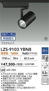 大光電機(DAIKO) LZS-9103YBN8 スポットライト 無線 調光(調光器別売) 電球色 LED プラグタイプ レール別売 ブラック 受注生産品[§]
