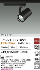 大光電機(DAIKO) LZS-9103YBW2 スポットライト 非調光 電球色 LED プラグタイプ レール別売 ブラック