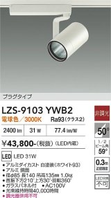 大光電機(DAIKO) LZS-9103YWB2 スポットライト 非調光 電球色 LED プラグタイプ レール別売 ホワイト