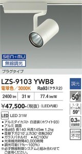 大光電機(DAIKO) LZS-9103YWB8 スポットライト 無線 調光(調光器別売) 電球色 LED プラグタイプ レール別売 ホワイト
