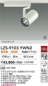 大光電機(DAIKO) LZS-9103YWN2 スポットライト 非調光 電球色 LED プラグタイプ レール別売 ホワイト 受注生産品[§]