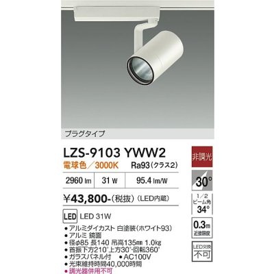 画像1: 大光電機(DAIKO) LZS-9103YWW2 スポットライト 非調光 電球色 LED プラグタイプ レール別売 ホワイト