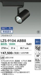 大光電機(DAIKO) LZS-9104ABB8 スポットライト 無線 調光(調光器別売) 温白色 LED プラグタイプ レール別売 ブラック 受注生産品[§]