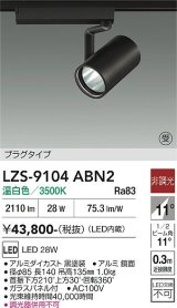 大光電機(DAIKO) LZS-9104ABN2 スポットライト 非調光 温白色 LED プラグタイプ レール別売 ブラック 受注生産品[§]