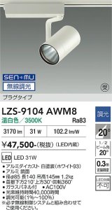 大光電機(DAIKO) LZS-9104AWM8 スポットライト 無線 調光(調光器別売) 温白色 LED プラグタイプ レール別売 ホワイト 受注生産品[§]