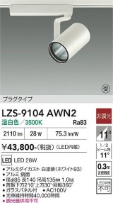 大光電機(DAIKO) LZS-9104AWN2 スポットライト 非調光 温白色 LED プラグタイプ レール別売 ホワイト 受注生産品[§]