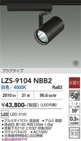 大光電機(DAIKO) LZS-9104NBB2 スポットライト 非調光 白色 LED プラグタイプ レール別売 ブラック 受注生産品[§]