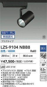 大光電機(DAIKO) LZS-9104NBB8 スポットライト 無線 調光(調光器別売) 白色 LED プラグタイプ レール別売 ブラック 受注生産品[§]